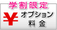 学割オプション料金