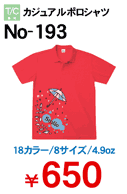 学割ポロシャツ　No-193