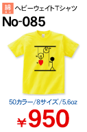 学割Tシャツ　No-085