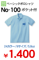 学割ポロシャツ　No-100